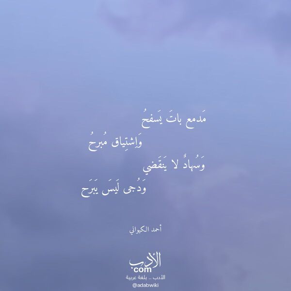 اقتباس من قصيدة مدمع بات يسفح لـ أحمد الكيواني