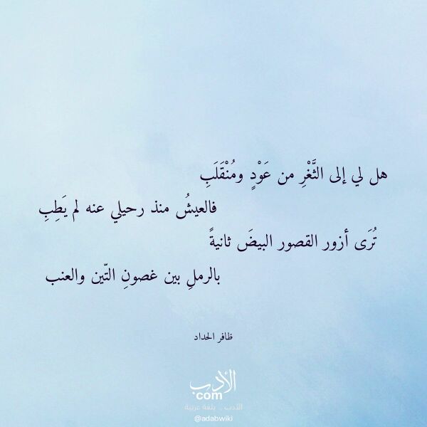 اقتباس من قصيدة هل لي إلى الثغر من عود ومنقلب لـ ظافر الحداد اقتباس من قصيدة هل لي إلى الثغر من عود ومنقلب لـ ظافر الحداد
