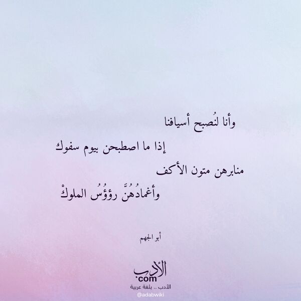 اقتباس من قصيدة وأنا لنصبح أسيافنا لـ أبو الجهم اقتباس من قصيدة وأنا لنصبح أسيافنا لـ أبو الجهم