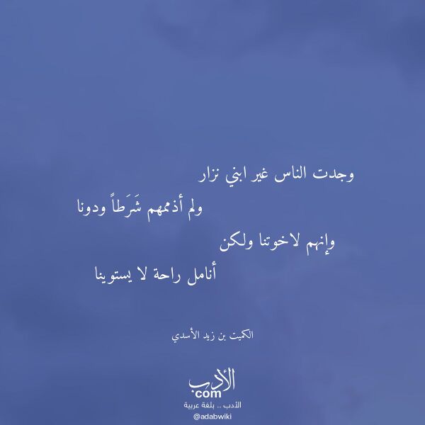 اقتباس من قصيدة وجدت الناس غير ابني نزار لـ الكميت بن زيد الأسدي اقتباس من قصيدة وجدت الناس غير ابني نزار لـ الكميت بن زيد الأسدي