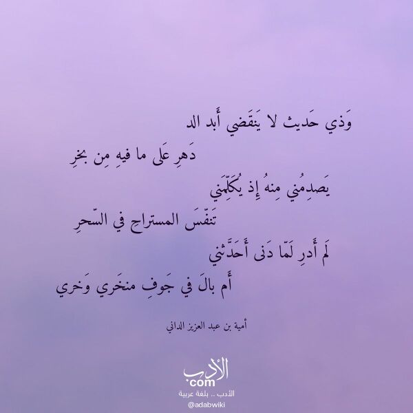 اقتباس من قصيدة وذي حديث لا ينقضي أبد الد لـ أمية بن عبد العزيز الداني اقتباس من قصيدة وذي حديث لا ينقضي أبد الد لـ أمية بن عبد العزيز الداني