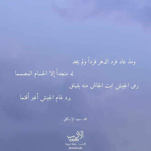اقتباس من قصيدة ومذ عاد فرد الدهر فردا ولم يجد لـ محمد سعيد الإسكافي