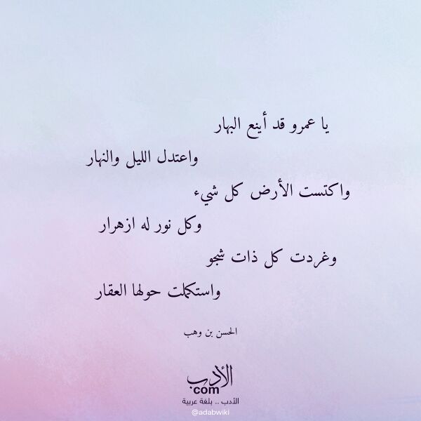 اقتباس من قصيدة يا عمرو قد أينع البهار لـ الحسن بن وهب اقتباس من قصيدة يا عمرو قد أينع البهار لـ الحسن بن وهب