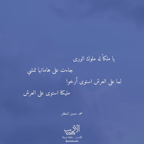 اقتباس من قصيدة يا ملكا له ملوك الورى لـ محمد حسين المظفر