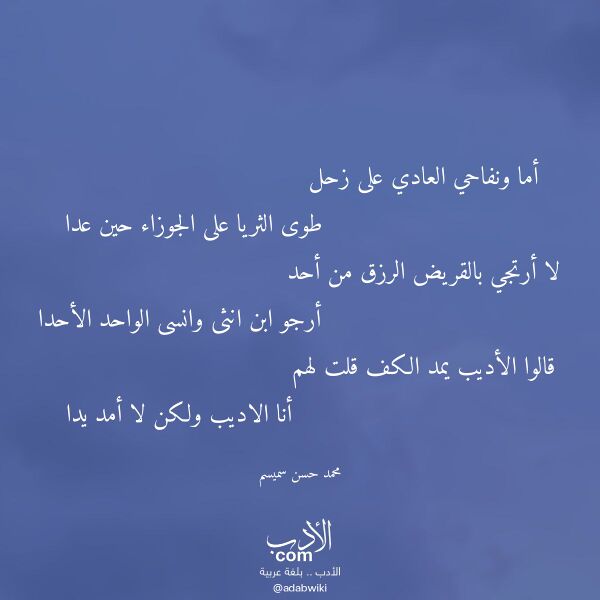 اقتباس من قصيدة أما ونفاحي العادي على زحل لـ محمد حسن سميسم