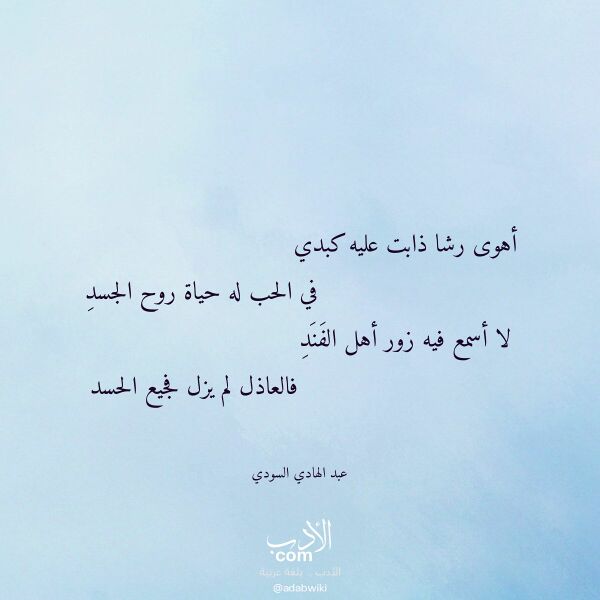 اقتباس من قصيدة أهوى رشا ذابت عليه كبدي لـ عبد الهادي السودي اقتباس من قصيدة أهوى رشا ذابت عليه كبدي لـ عبد الهادي السودي