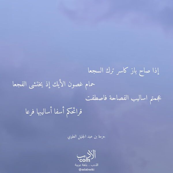 اقتباس من قصيدة إذا صاح باز كاسر ترك السجعا لـ حرمة بن عبد الجليل العلوي