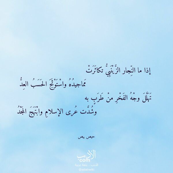 اقتباس من قصيدة إذا ما النجار الزينبي تكاثرت لـ حيص بيص اقتباس من قصيدة إذا ما النجار الزينبي تكاثرت لـ حيص بيص