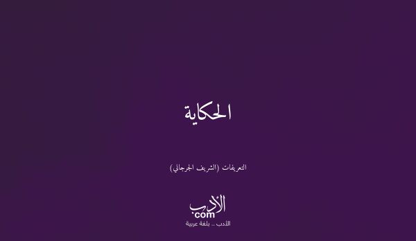 الحكاية - التعريفات (الشريف الجرجاني)