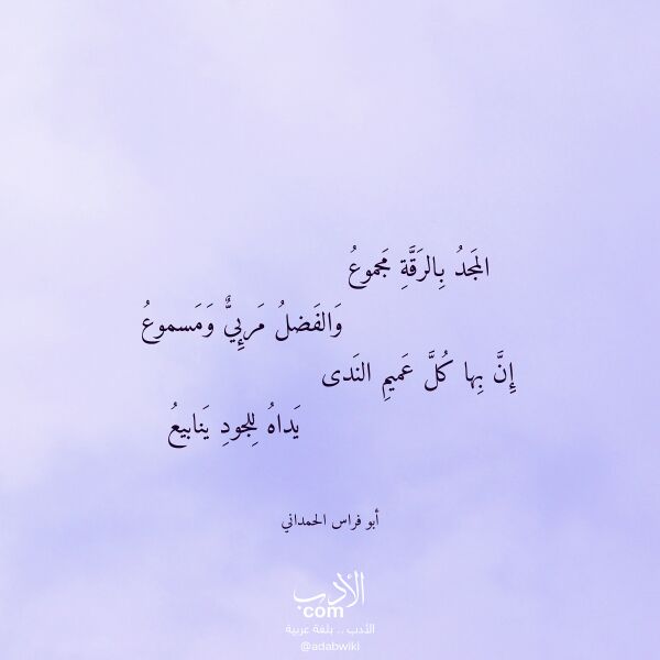 اقتباس من قصيدة المجد بالرقة مجموع لـ أبو فراس الحمداني
