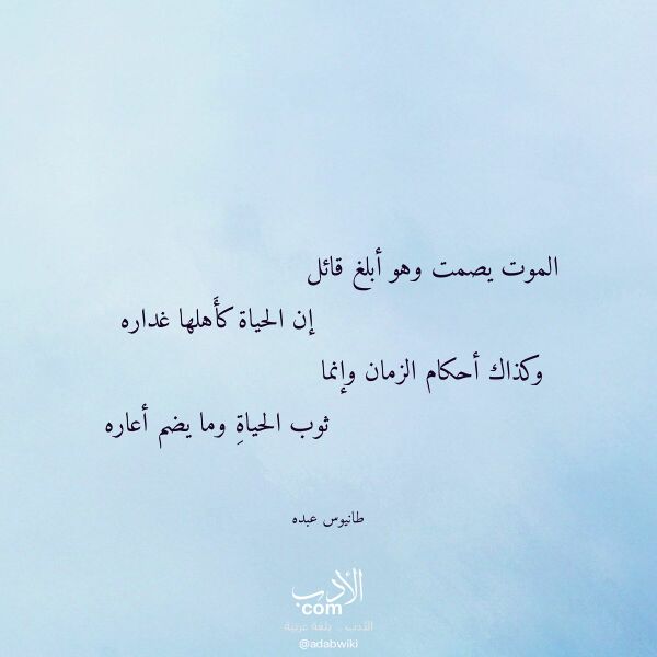 اقتباس من قصيدة الموت يصمت وهو أبلغ قائل لـ طانيوس عبده اقتباس من قصيدة الموت يصمت وهو أبلغ قائل لـ طانيوس عبده