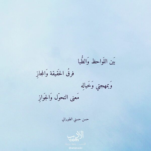 اقتباس من قصيدة بين اللواحظ والظبا لـ حسن حسني الطويراني