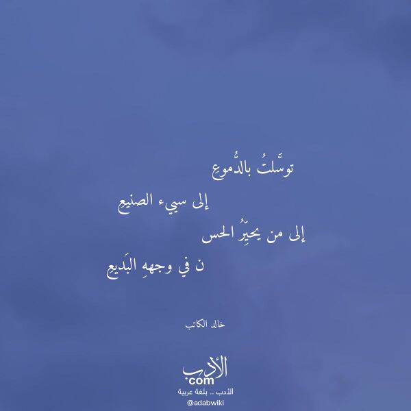 اقتباس من قصيدة توسلت بالدموع لـ خالد الكاتب