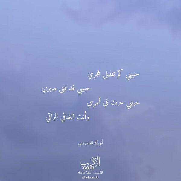 اقتباس من قصيدة حبيبي كم تطيل هجري لـ أبو بكر العيدروس اقتباس من قصيدة حبيبي كم تطيل هجري لـ أبو بكر العيدروس