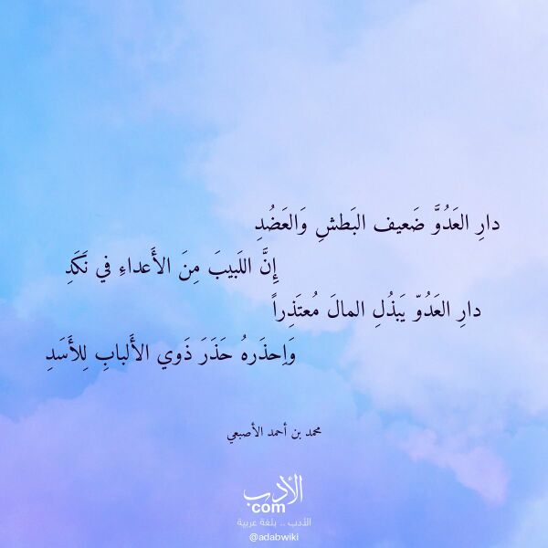 اقتباس من قصيدة دار العدو ضعيف البطش والعضد لـ محمد بن أحمد الأصبعي