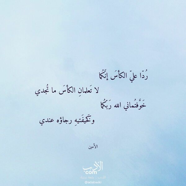 اقتباس من قصيدة ردا علي الكأس إنكما لـ الأمين اقتباس من قصيدة ردا علي الكأس إنكما لـ الأمين