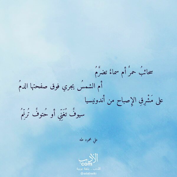 اقتباس من قصيدة سحائب حمر أم سماء تضرم لـ علي محمود طه اقتباس من قصيدة سحائب حمر أم سماء تضرم لـ علي محمود طه