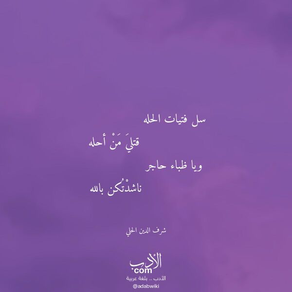 اقتباس من قصيدة سل فتيات الحله لـ شرف الدين الحلي