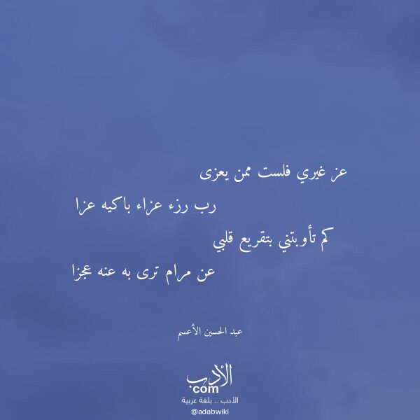 اقتباس من قصيدة عز غيري فلست ممن يعزى لـ عبد الحسين الأعسم