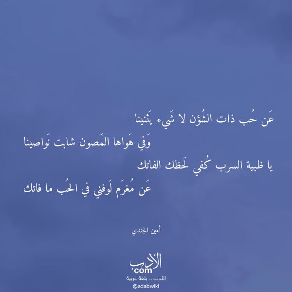 اقتباس من قصيدة عن حب ذات الشؤن لا شيء يثنينا لـ أمين الجندي اقتباس من قصيدة عن حب ذات الشؤن لا شيء يثنينا لـ أمين الجندي