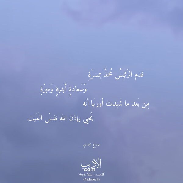 اقتباس من قصيدة قدم الرئيس محمد بمسرة لـ صالح مجدي اقتباس من قصيدة قدم الرئيس محمد بمسرة لـ صالح مجدي