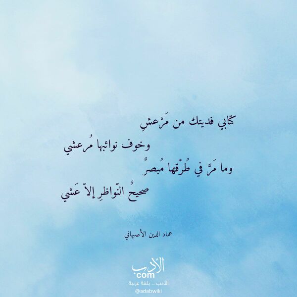 اقتباس من قصيدة كتابي فديتك من مرعش لـ عماد الدين الأصبهاني