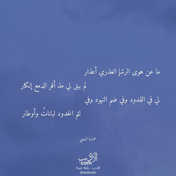 اقتباس من قصيدة ما عن هوى الرشإ العذري أعذار لـ عمارة اليمني