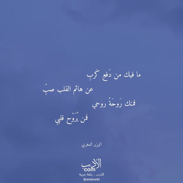 اقتباس من قصيدة ما فيك من دفع كرب لـ الوزير المغربي اقتباس من قصيدة ما فيك من دفع كرب لـ الوزير المغربي