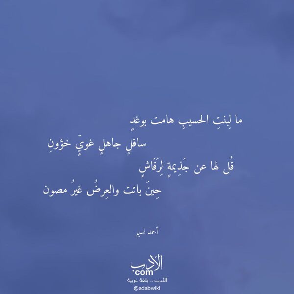 اقتباس من قصيدة ما لبنت الحسيب هامت بوغد لـ أحمد نسيم