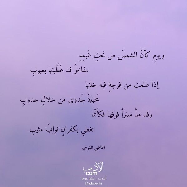 اقتباس من قصيدة ويوم كأن الشمس من تحت غيمه لـ القاضي التنوخي اقتباس من قصيدة ويوم كأن الشمس من تحت غيمه لـ القاضي التنوخي