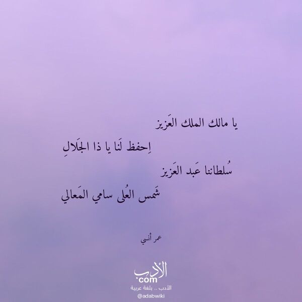 اقتباس من قصيدة يا مالك الملك العزيز لـ عمر أنسي