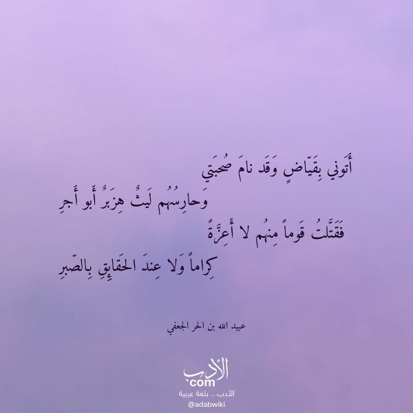 اقتباس من قصيدة أتوني بقياض وقد نام صحبتي لـ عبيد الله بن الحر الجعفي اقتباس من قصيدة أتوني بقياض وقد نام صحبتي لـ عبيد الله بن الحر الجعفي
