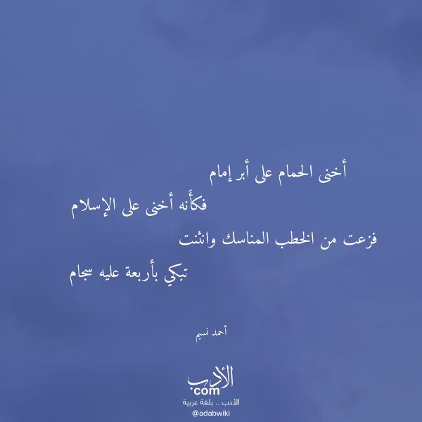 اقتباس من قصيدة أخنى الحمام على أبر إمام لـ أحمد نسيم