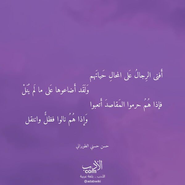 اقتباس من قصيدة أفنى الرجال على المحال حياتهم لـ حسن حسني الطويراني
