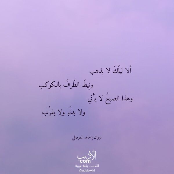 اقتباس من قصيدة ألا ليلك لا يذهب لـ ديوان إسحاق الموصلي اقتباس من قصيدة ألا ليلك لا يذهب لـ ديوان إسحاق الموصلي
