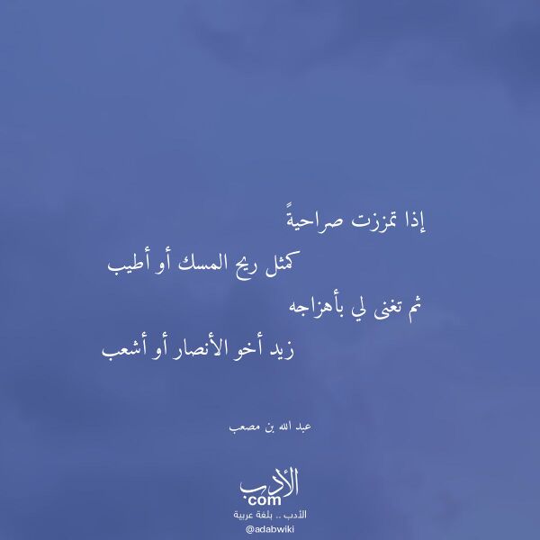 اقتباس من قصيدة إذا تمززت صراحية لـ عبد الله بن مصعب اقتباس من قصيدة إذا تمززت صراحية لـ عبد الله بن مصعب