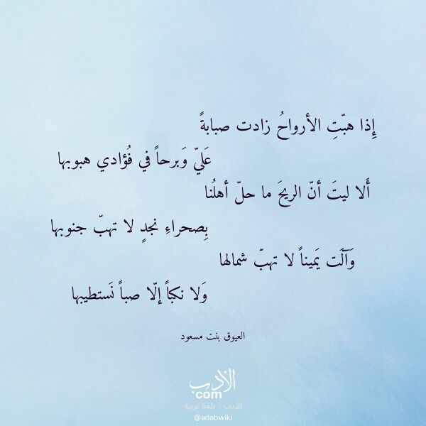 اقتباس من قصيدة إذا هبت الأرواح زادت صبابة لـ العيوق بنت مسعود اقتباس من قصيدة إذا هبت الأرواح زادت صبابة لـ العيوق بنت مسعود