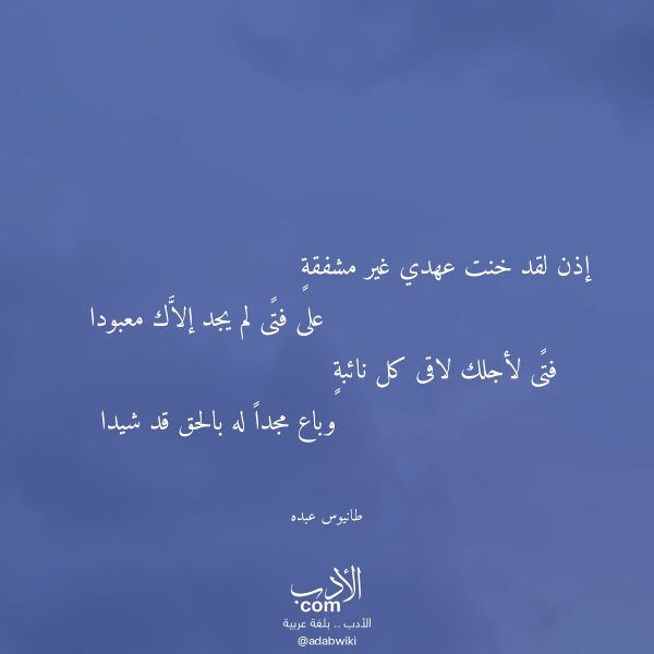اقتباس من قصيدة إذن لقد خنت عهدي غير مشفقة لـ طانيوس عبده اقتباس من قصيدة إذن لقد خنت عهدي غير مشفقة لـ طانيوس عبده