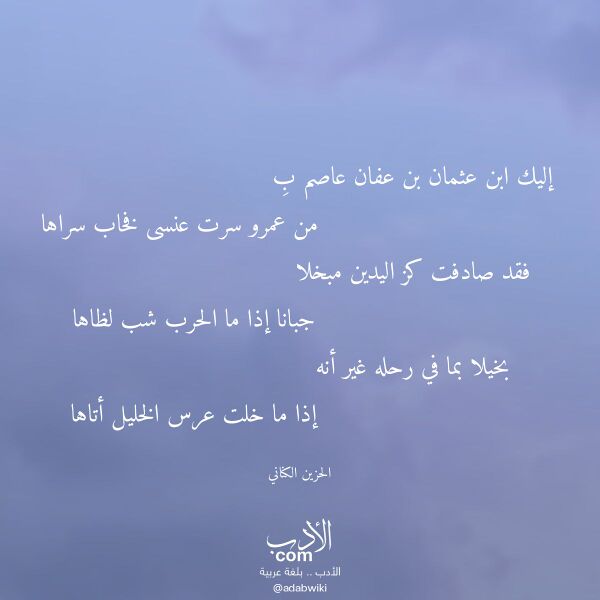 اقتباس من قصيدة إليك ابن عثمان بن عفان عاصم ب لـ الحزين الكناني اقتباس من قصيدة إليك ابن عثمان بن عفان عاصم ب لـ الحزين الكناني