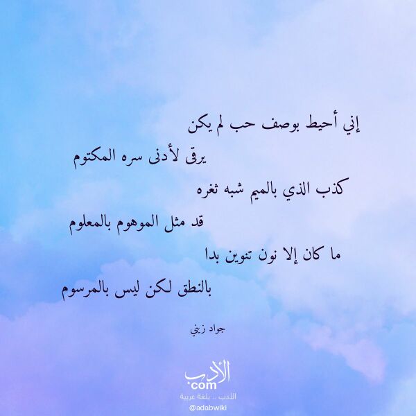 اقتباس من قصيدة إني أحيط بوصف حب لم يكن لـ جواد زيني اقتباس من قصيدة إني أحيط بوصف حب لم يكن لـ جواد زيني