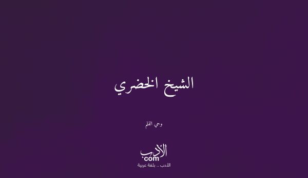 الشيخ الخضري - وحي القلم