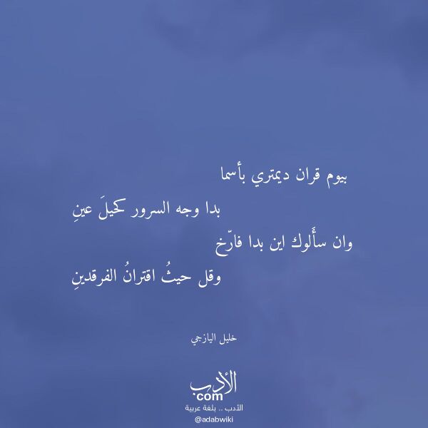 اقتباس من قصيدة بيوم قران ديمتري بأسما لـ خليل اليازجي
