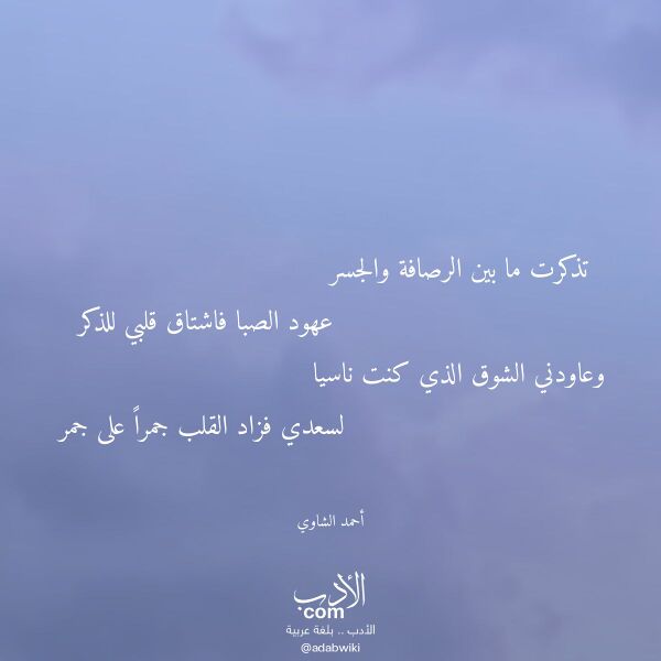 اقتباس من قصيدة تذكرت ما بين الرصافة والجسر لـ أحمد الشاوي اقتباس من قصيدة تذكرت ما بين الرصافة والجسر لـ أحمد الشاوي