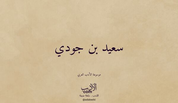 تعريف وتراجم لـ سعيد بن جودي