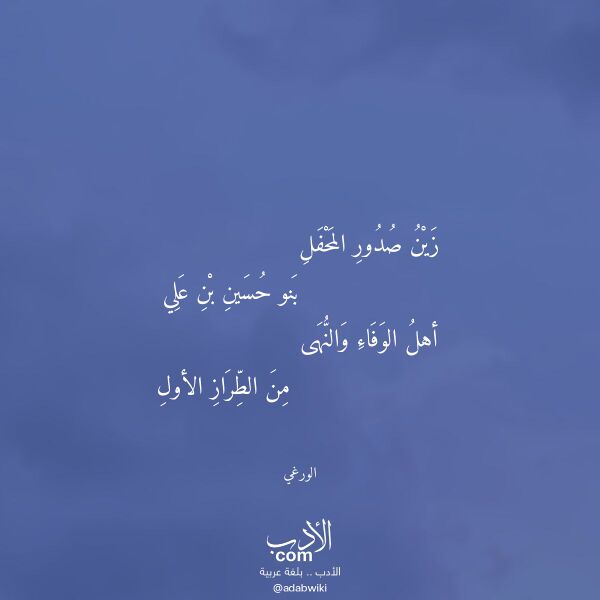 اقتباس من قصيدة زين صدور المحفل لـ الورغي اقتباس من قصيدة زين صدور المحفل لـ الورغي