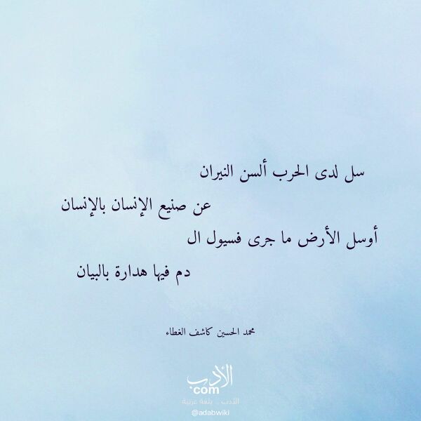 اقتباس من قصيدة سل لدى الحرب ألسن النيران لـ محمد الحسين كاشف الغطاء اقتباس من قصيدة سل لدى الحرب ألسن النيران لـ محمد الحسين كاشف الغطاء