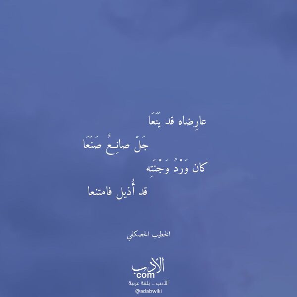 اقتباس من قصيدة عارضاه قد ينعا لـ الخطيب الحصكفي