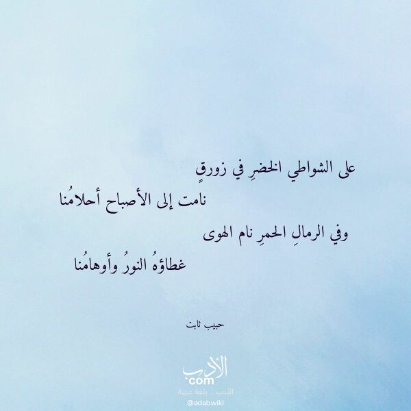 اقتباس من قصيدة على الشواطي الخضر في زورق لـ حبيب ثابت اقتباس من قصيدة على الشواطي الخضر في زورق لـ حبيب ثابت