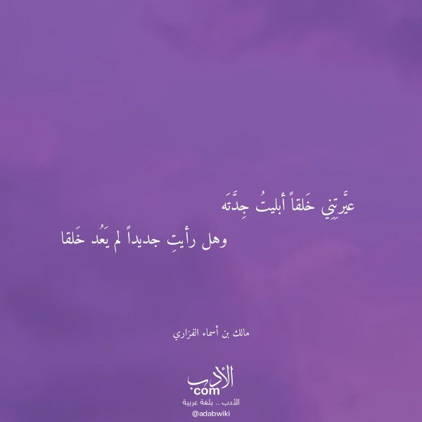 اقتباس من قصيدة عيرتني خلقا أبليت جدته لـ مالك بن أسماء الفزاري