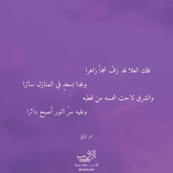 اقتباس من قصيدة فلك العلا قد زف نجما زاهرا لـ عمر اليافي